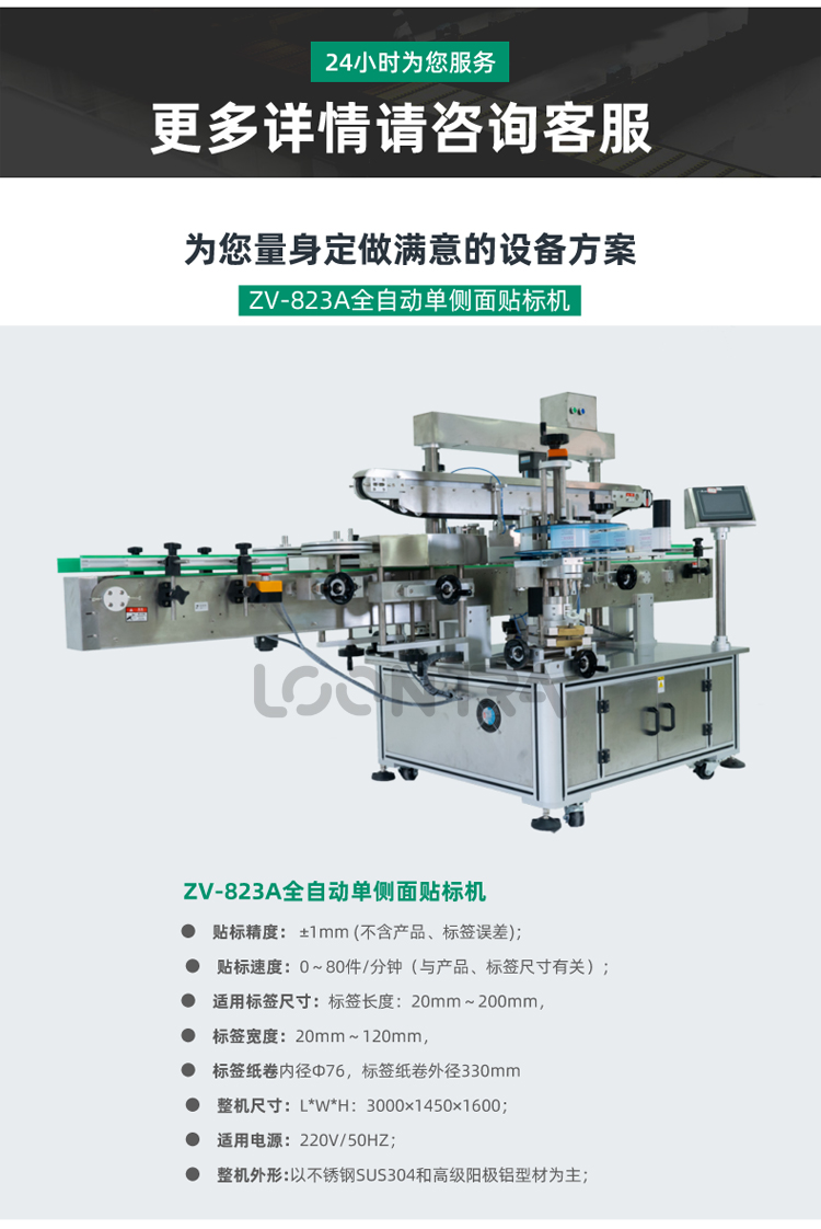 ZV-823A全自動單側(cè)面貼標機_02